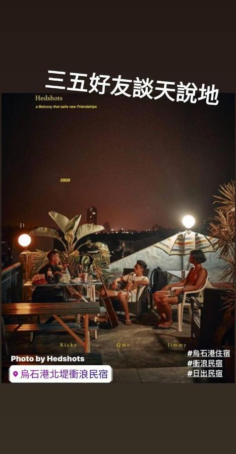 Wushih Surf Hostel Тоучэн Экстерьер фото