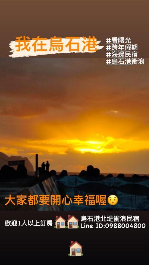 Wushih Surf Hostel Тоучэн Экстерьер фото